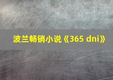 波兰畅销小说《365 dni》